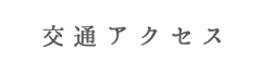 access 交通アクセス