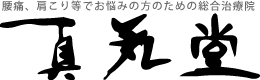 真気堂：長野・松本・安曇野 | 腰痛、肩こりなどでお悩みの方のための総合治療院