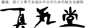 真気堂：長野・松本・安曇野 | 腰痛、肩こりなどでお悩みの方のための総合治療院