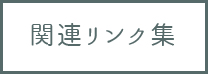 関連リンク集